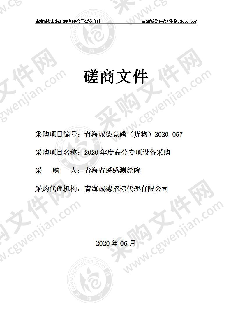 青海省遥感测绘院“2020年度高分专项设备采购”