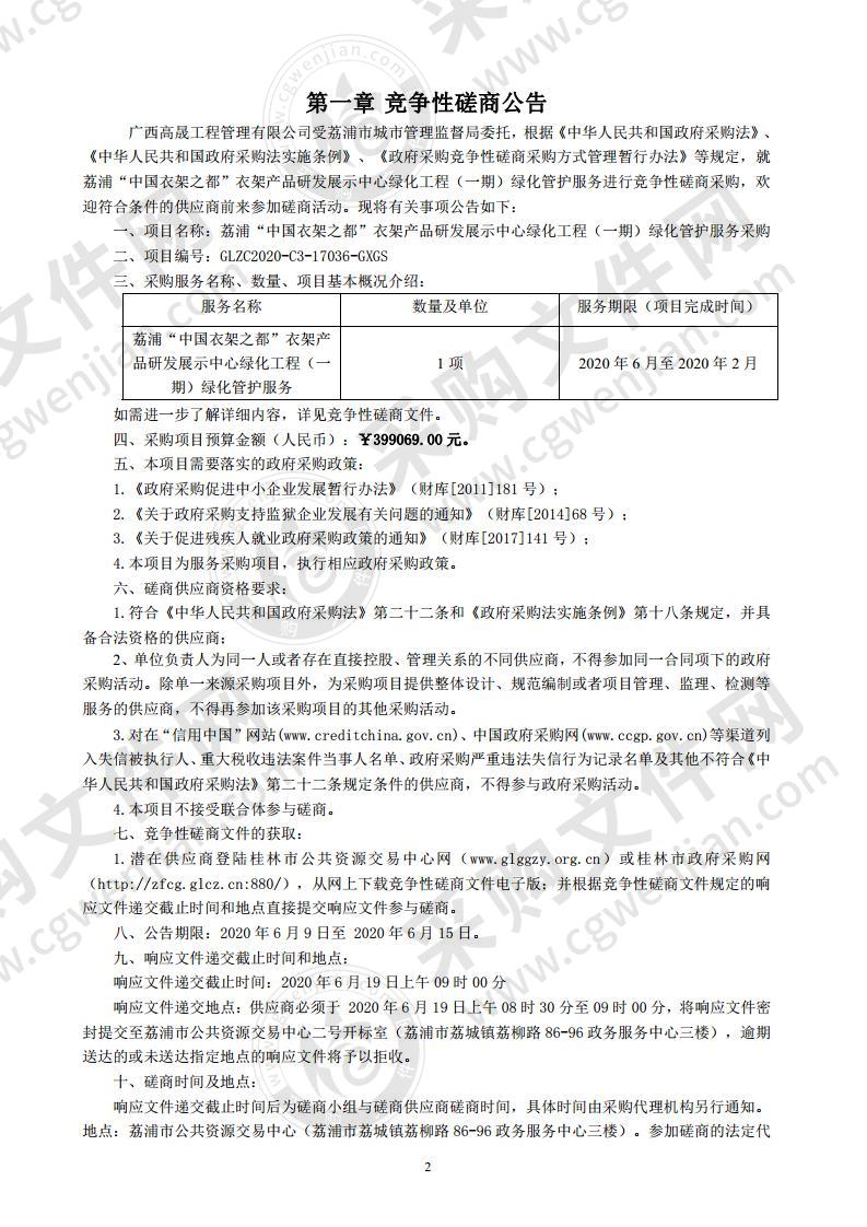 荔浦“中国衣架之都”衣架产品研发展示中心绿化工程（一期）绿化管护服务采购