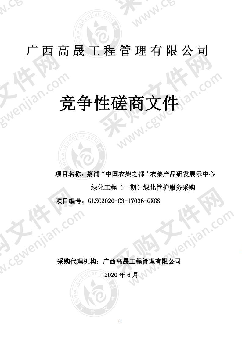 荔浦“中国衣架之都”衣架产品研发展示中心绿化工程（一期）绿化管护服务采购