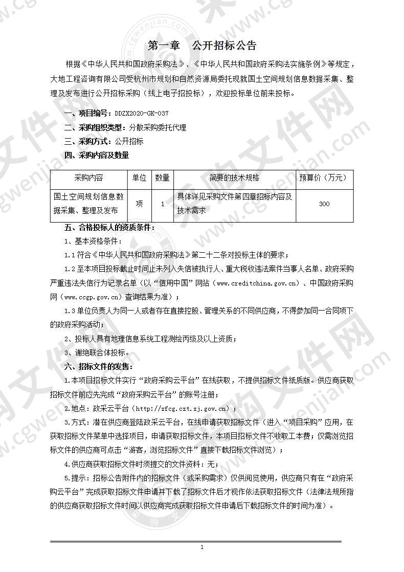 国土空间规划信息数据采集、整理及发布