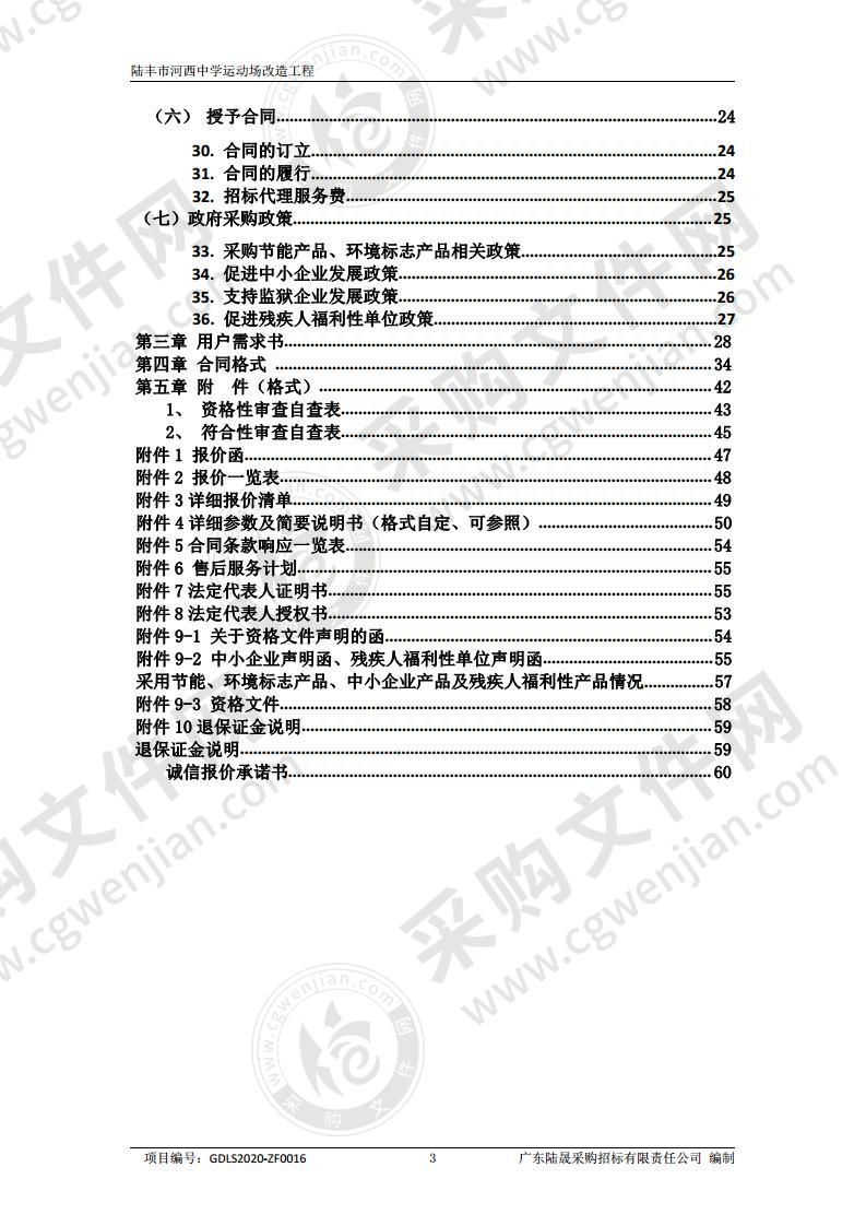 陆丰市河西中学运动场改造工程