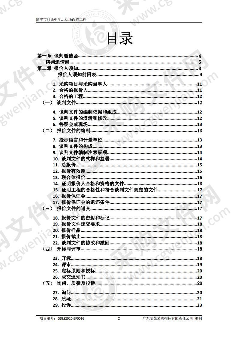 陆丰市河西中学运动场改造工程