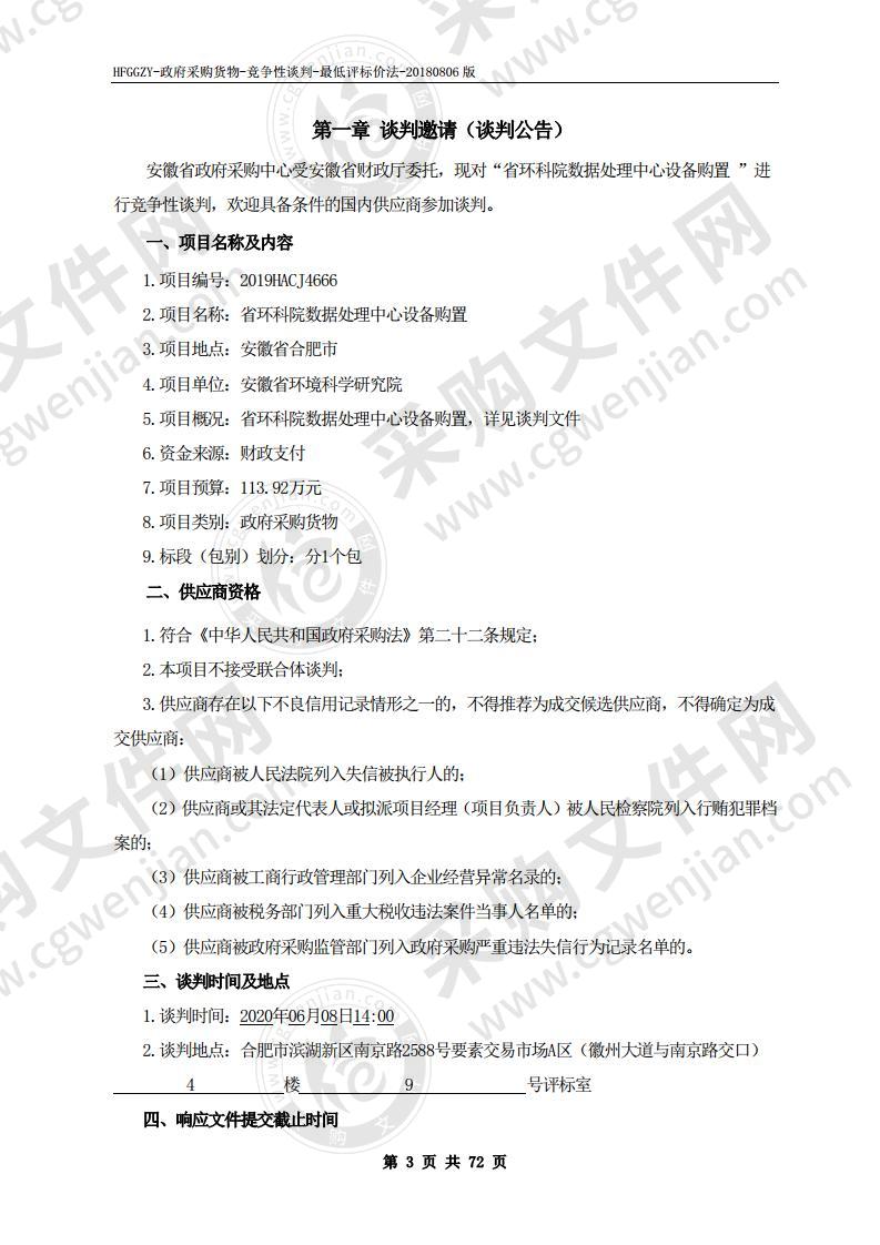 省环科院数据处理中心设备购置项目