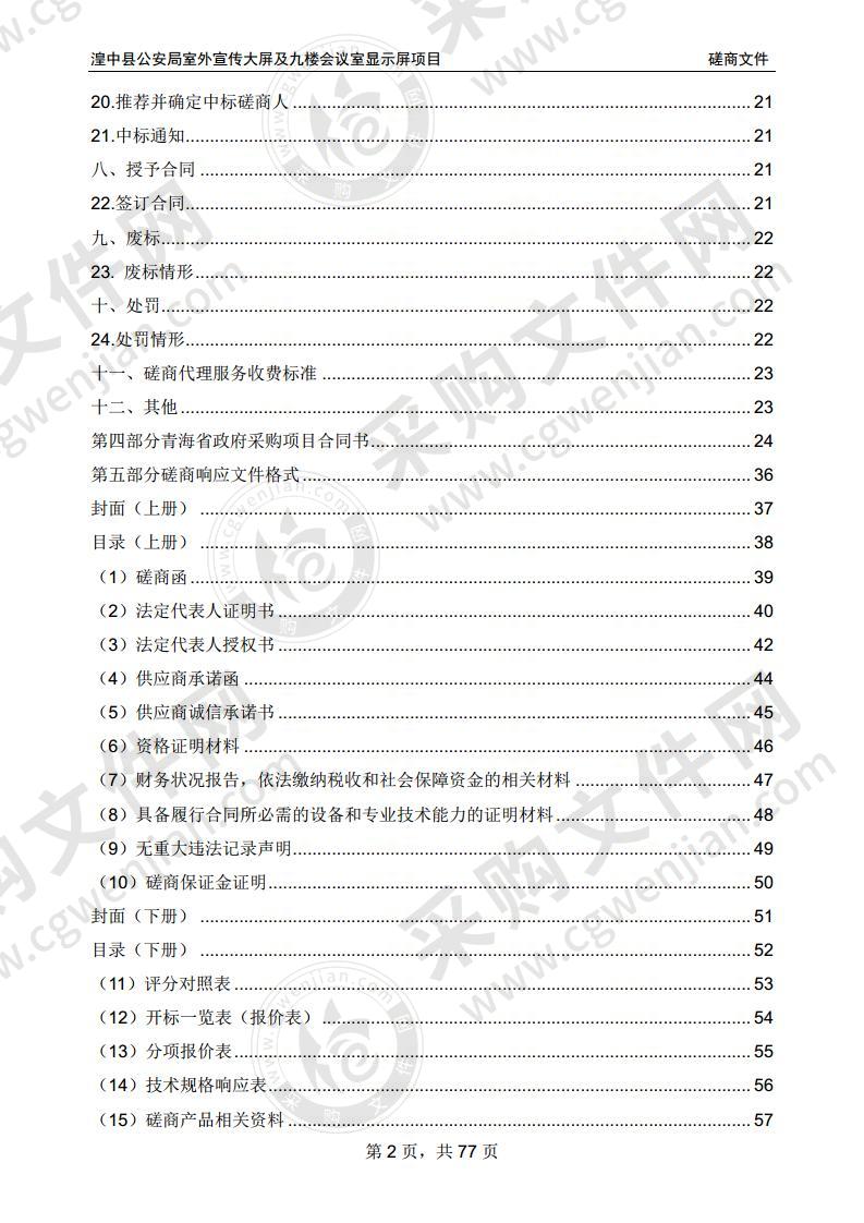 湟中县公安局室外宣传大屏及九楼会议室显示屏项目