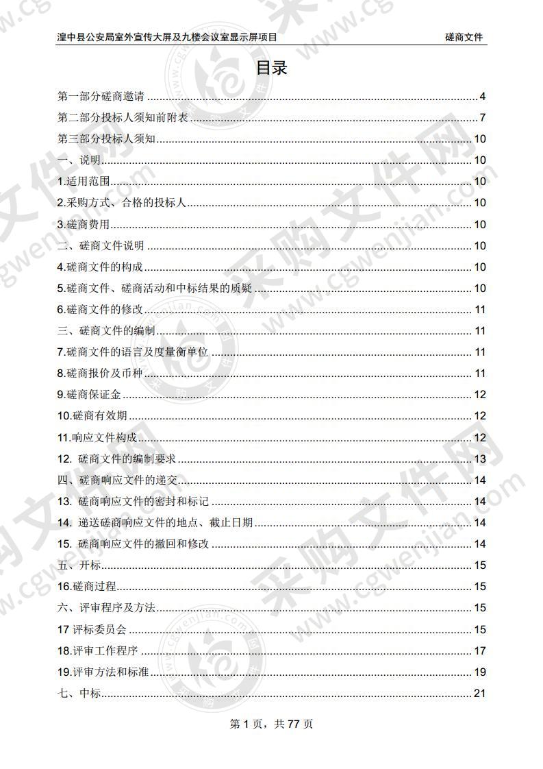 湟中县公安局室外宣传大屏及九楼会议室显示屏项目