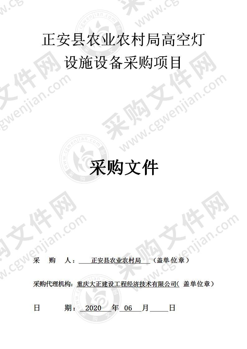 正安县农业农村局高空灯采购项目