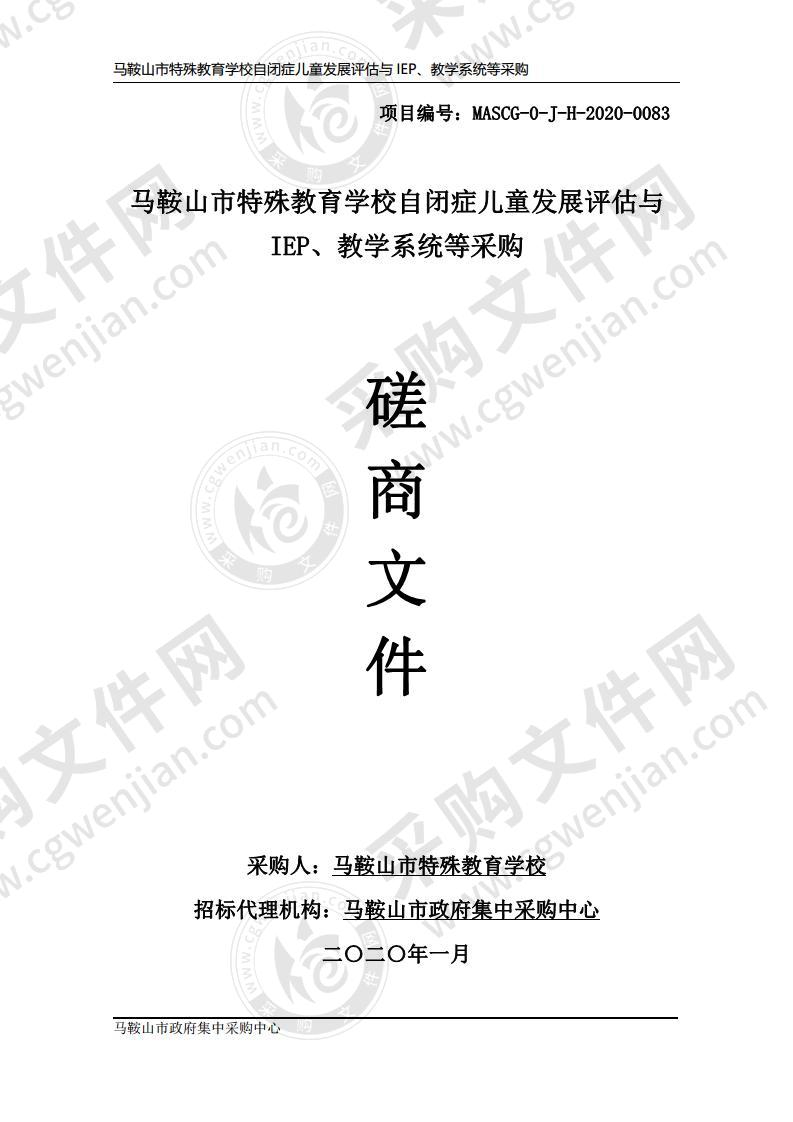 马鞍山市特殊教育学校自闭症儿童发展评估与IEP、教学系统等采购