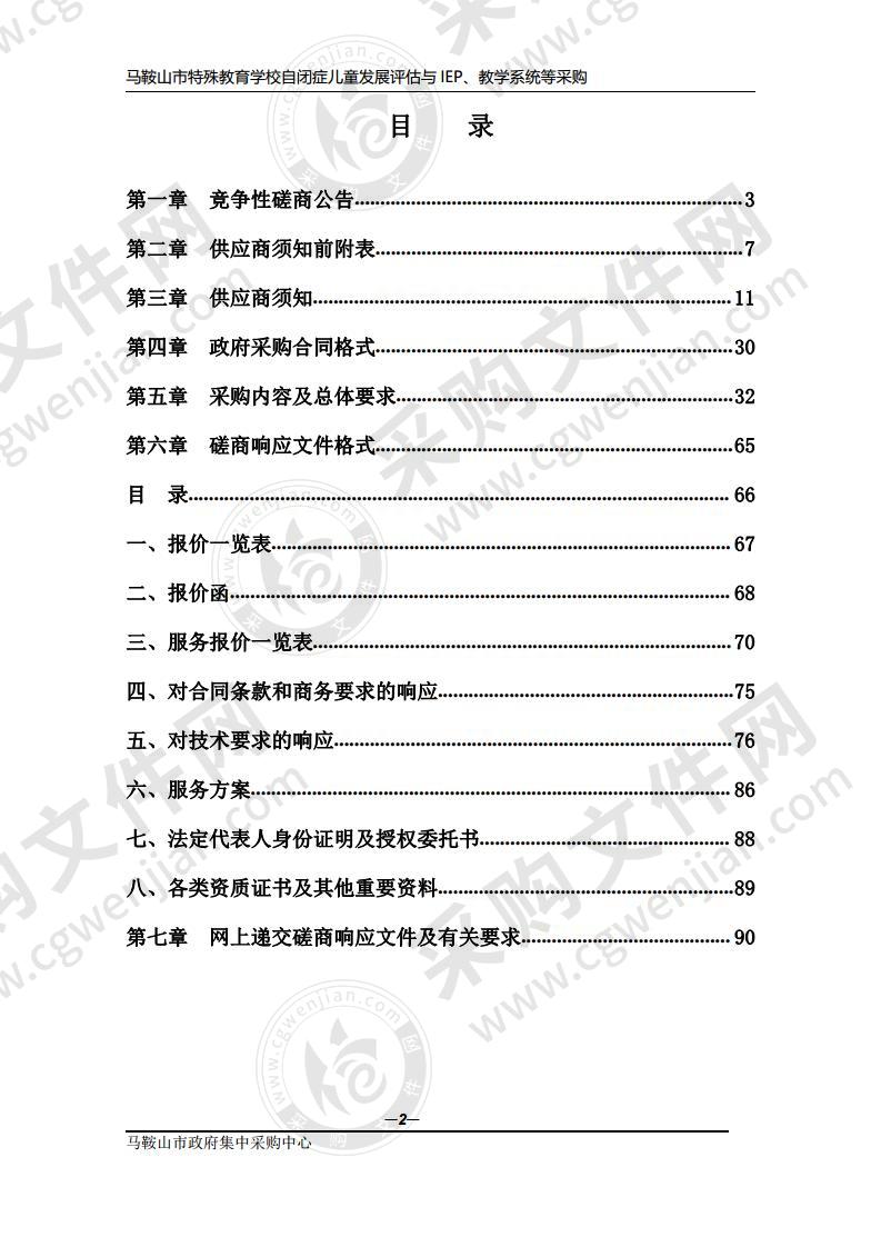 马鞍山市特殊教育学校自闭症儿童发展评估与IEP、教学系统等采购