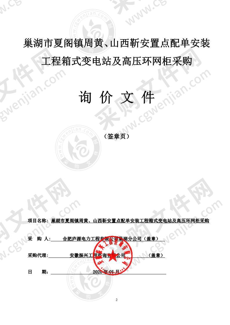 巢湖市夏阁镇周黄、山西靳安置点配单安装工程箱式变电站及高压环网柜采购