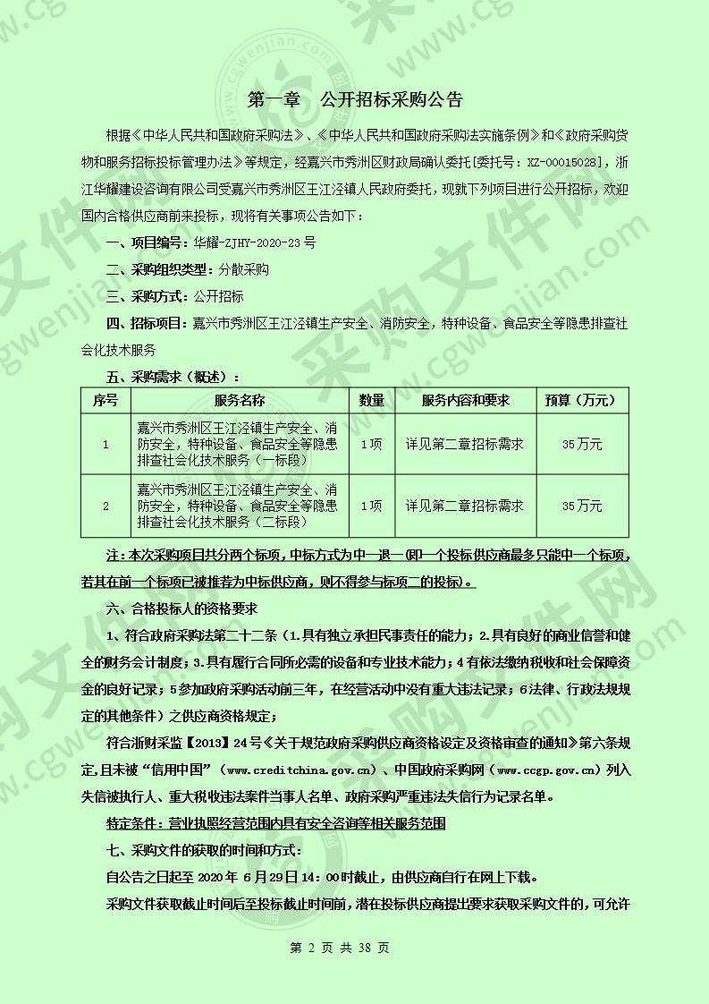 嘉兴市秀洲区王江泾镇生产安全、消防安全，特种设备、食品安全等隐患排查社会化技术服务