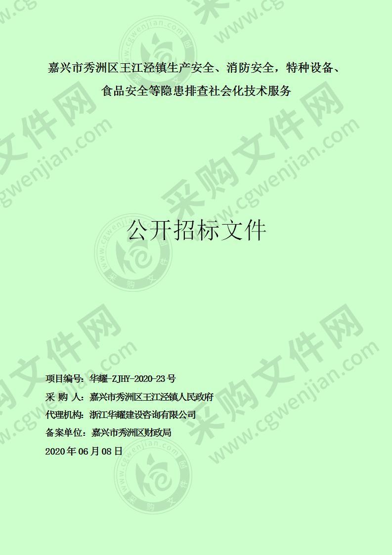 嘉兴市秀洲区王江泾镇生产安全、消防安全，特种设备、食品安全等隐患排查社会化技术服务