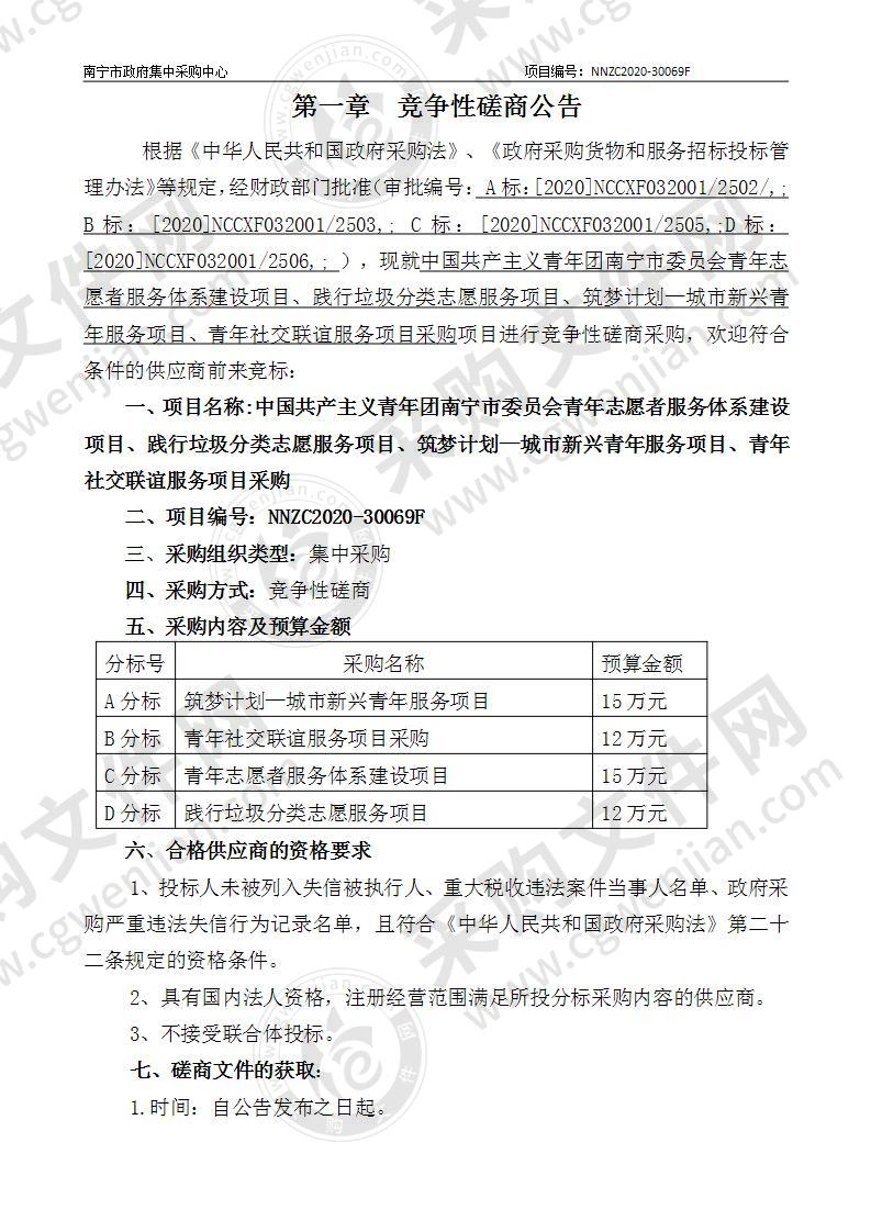 中国共产主义青年团南宁市委员会青年志愿者服务体系建设项目、践行垃圾分类志愿服务项目、筑梦计划—城市新兴青年服务项目、青年社交联谊服务项目采购（D分标）