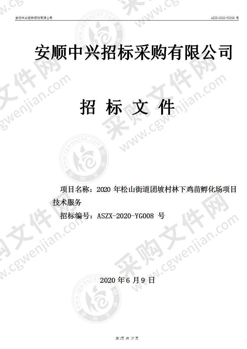 紫云苗族布依族自治县畜牧服务中心2020年松山街道团坡村林下鸡苗孵化场项目技术服务项目