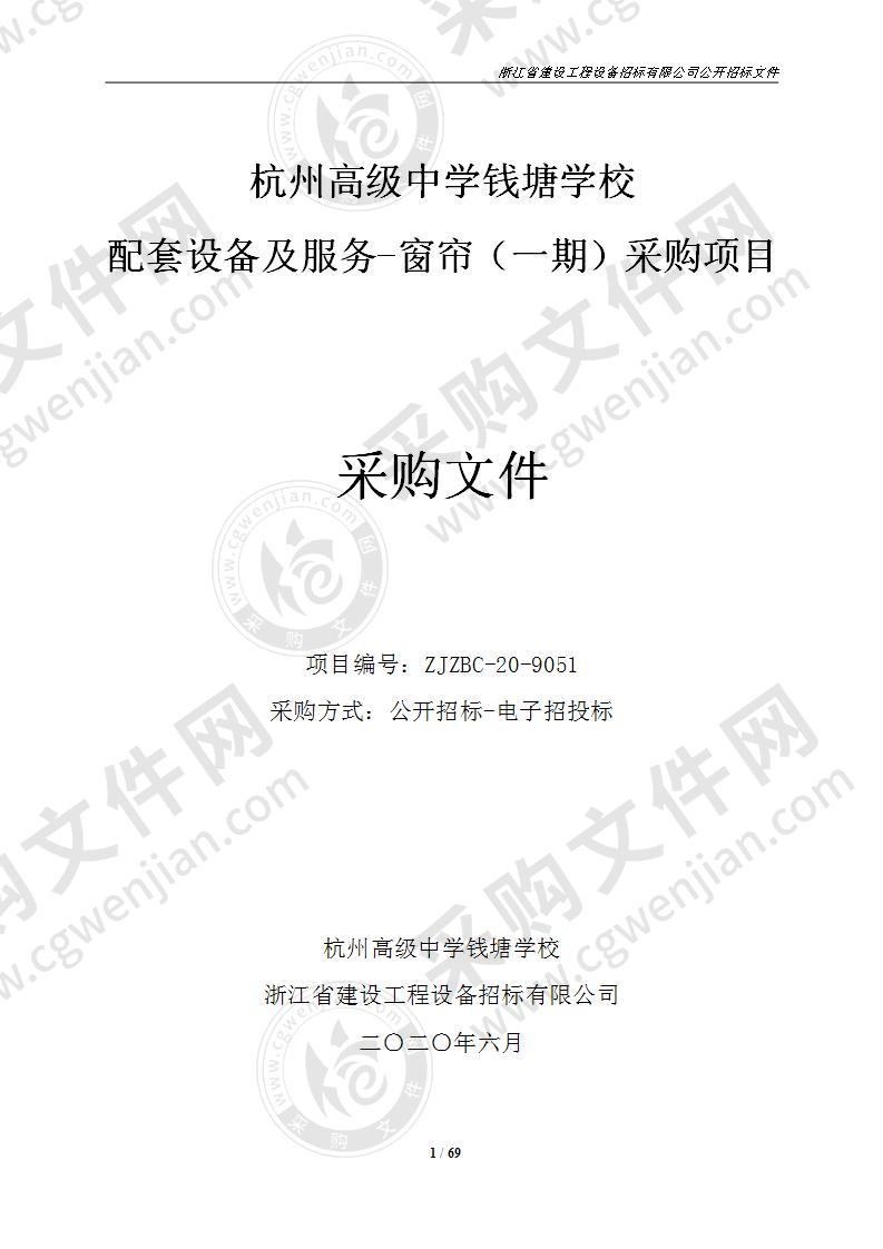 杭州高级中学钱塘学校配套设备及服务-窗帘（一期）采购项目