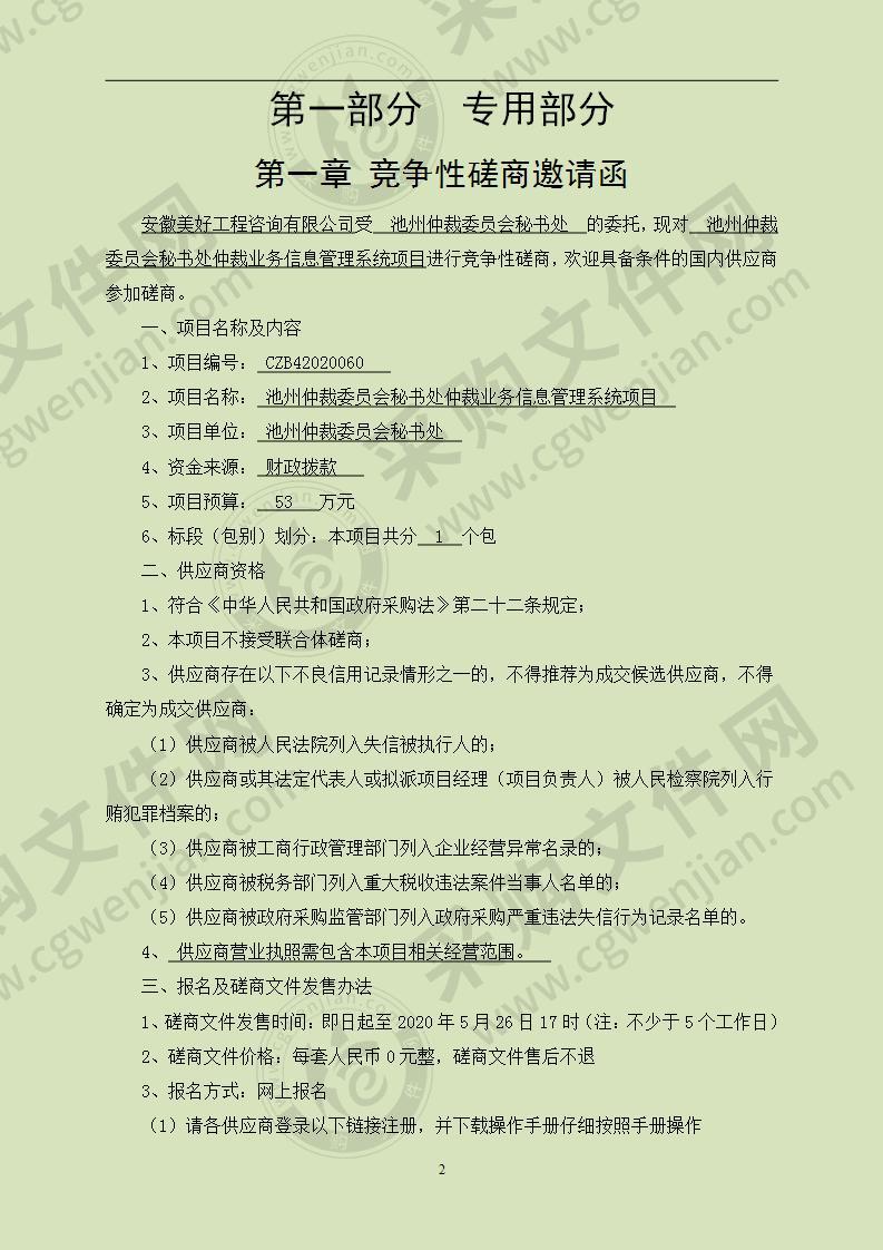 池州仲裁委员会秘书处仲裁业务信息管理系统项目