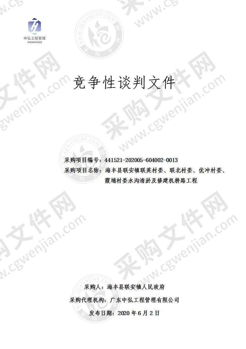 海丰县联安镇人民政府海丰县联安镇联英村委、联北村委、优冲村委、霞埔村委水沟清淤及修建机耕路工程