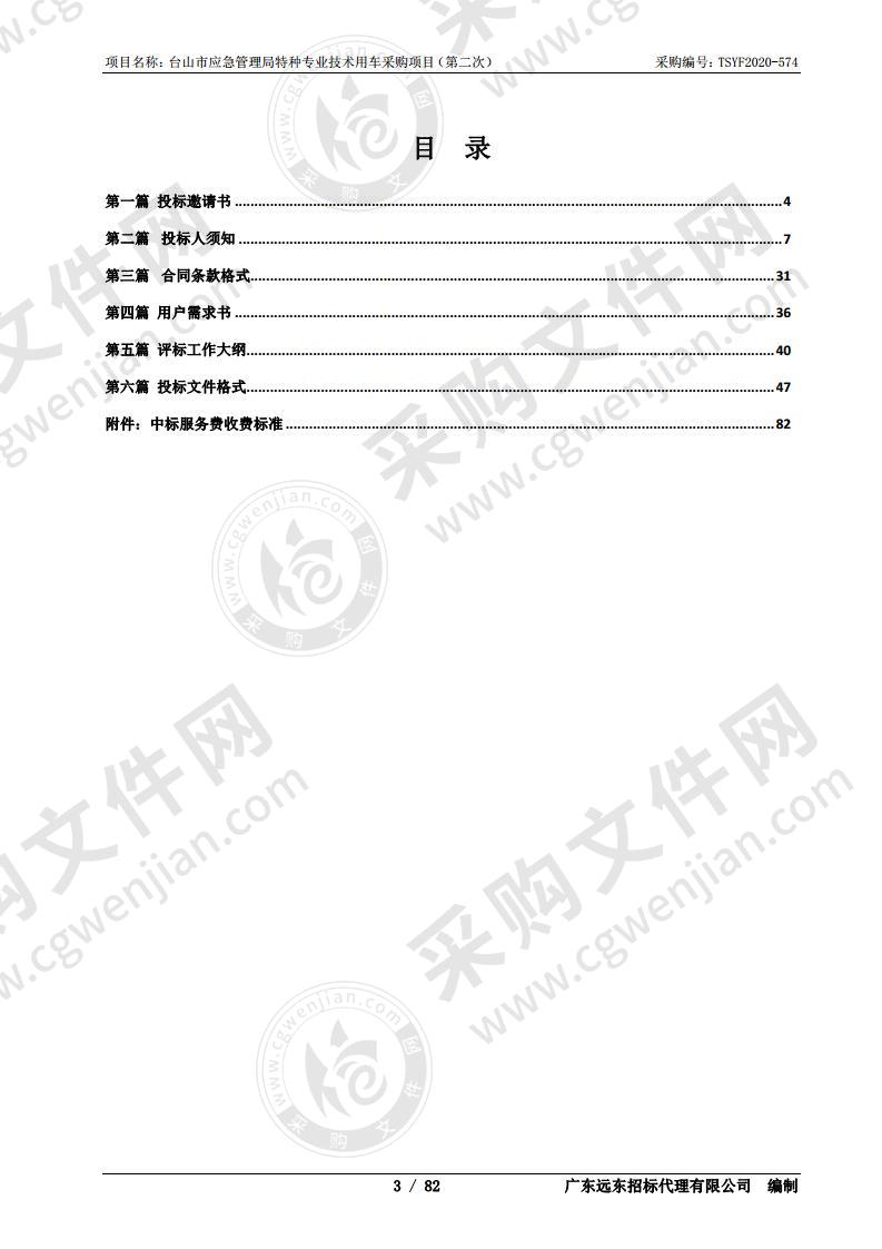 台山市应急管理局特种专业技术用车采购项目