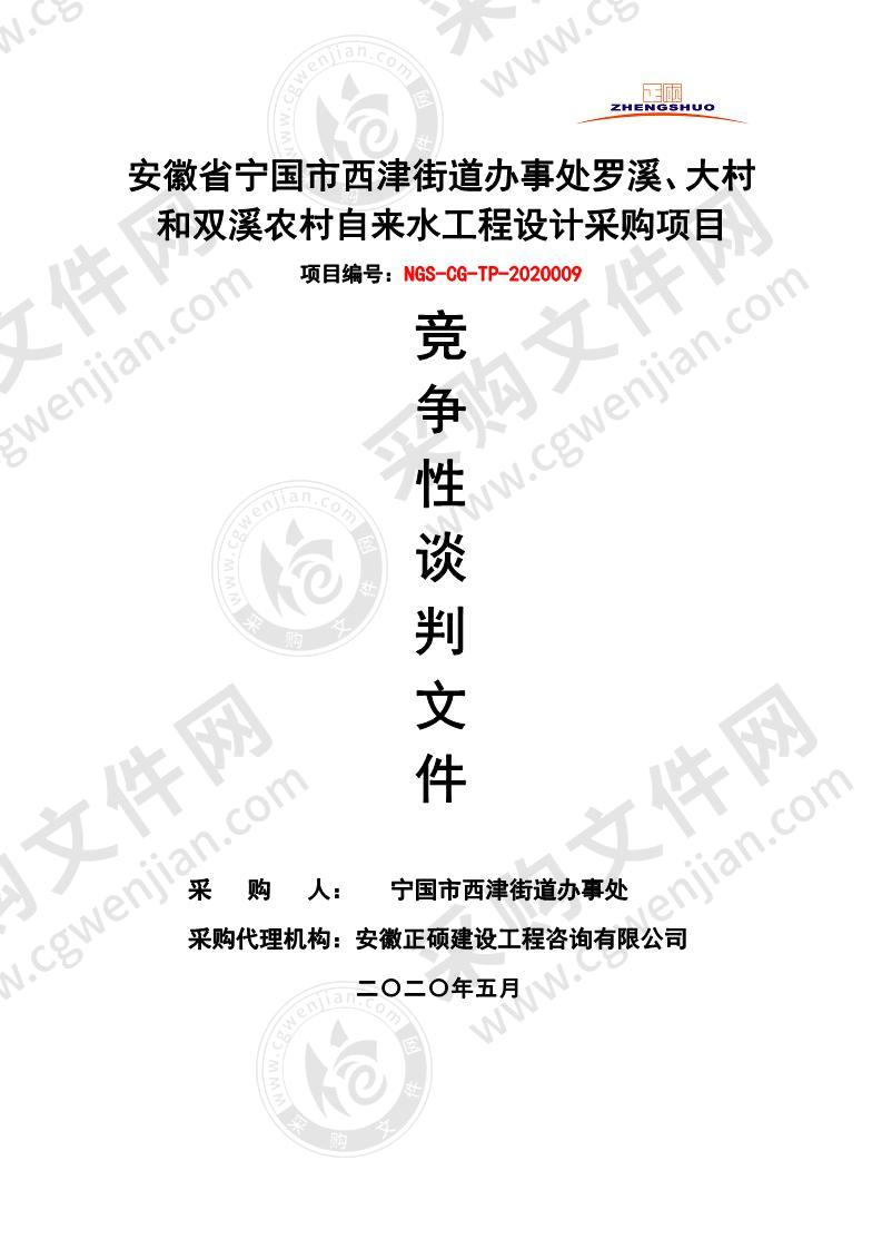 安徽省宁国市西津街道办事处罗溪、大村和双溪农村自来水工程设计采购项目