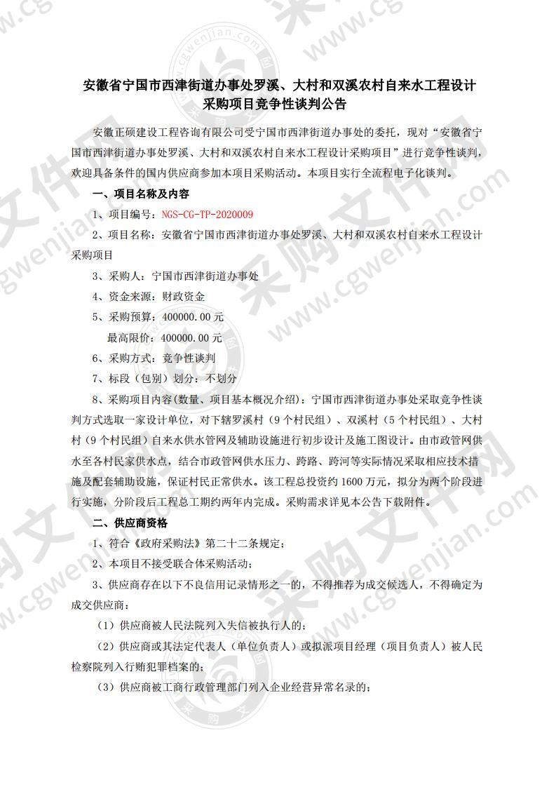 安徽省宁国市西津街道办事处罗溪、大村和双溪农村自来水工程设计采购项目