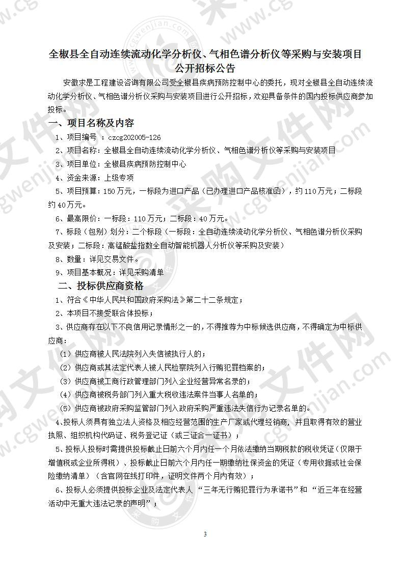 全椒县全自动连续流动化学分析仪、气相色谱分析仪等采购与安装项目一标段