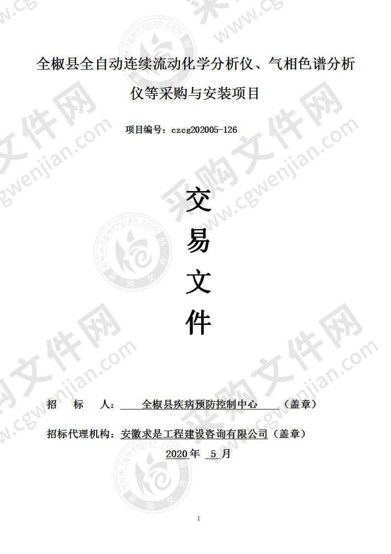 全椒县全自动连续流动化学分析仪、气相色谱分析仪等采购与安装项目一标段