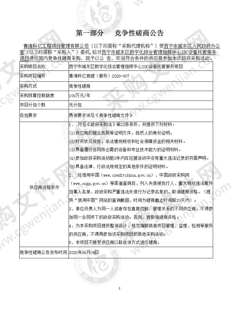 西宁市城东区数字化综合管理指挥中心IDC设备托管服务项目