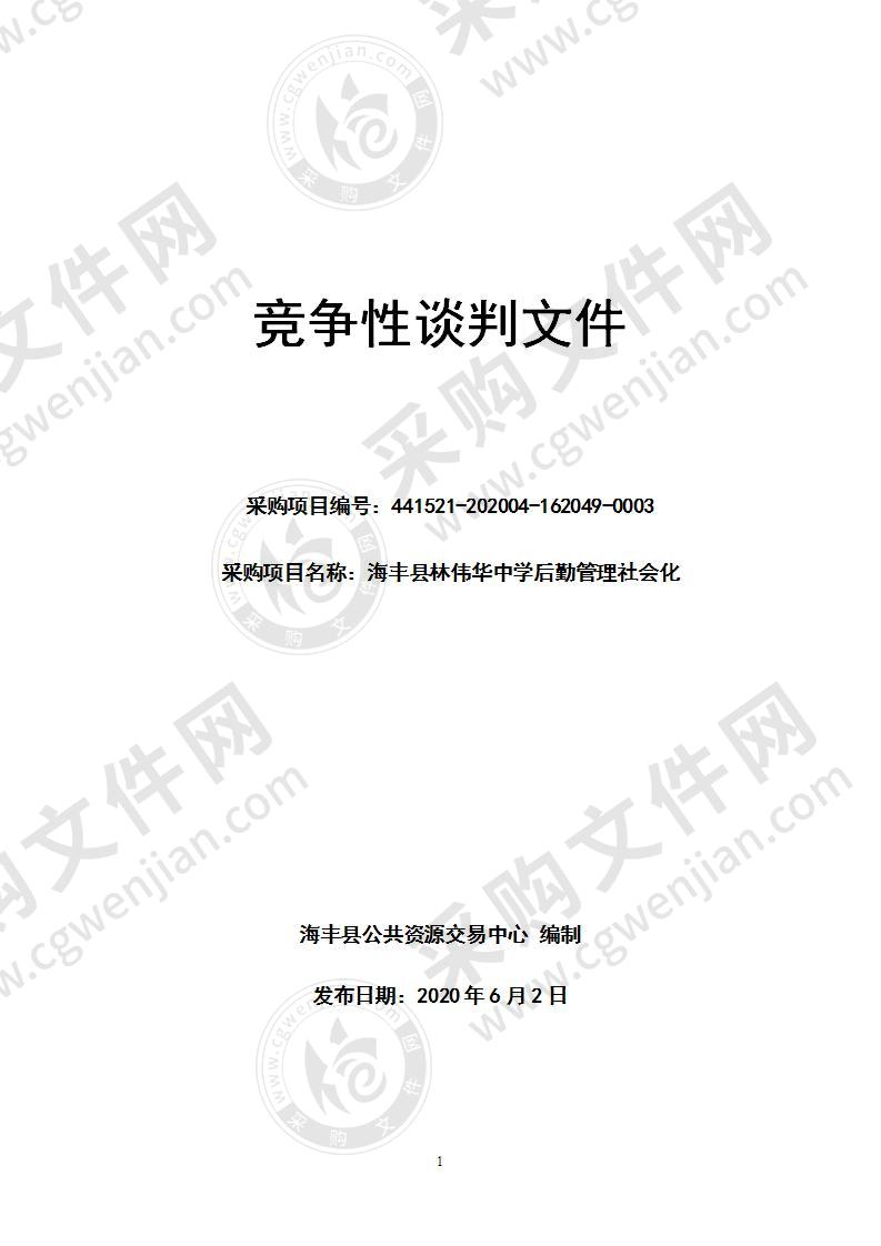 海丰县林伟华中学后勤管理社会化