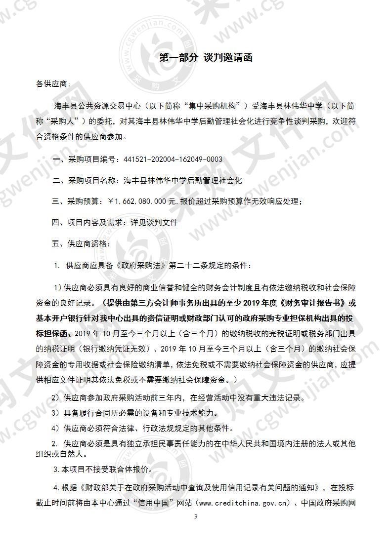 海丰县林伟华中学后勤管理社会化