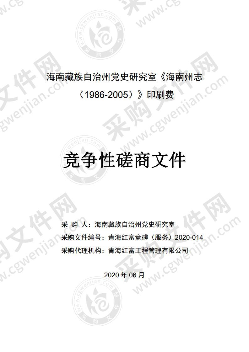 海南藏族自治州党史研究室《海南州志（1986-2005）》印刷费