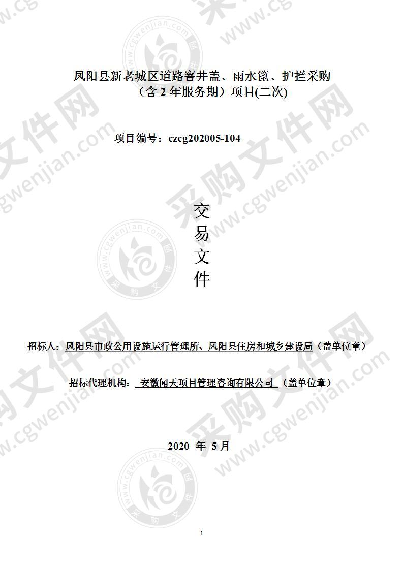 凤阳县新老城区道路窨井盖、雨水篦、护拦采购（含2年服务期）项目