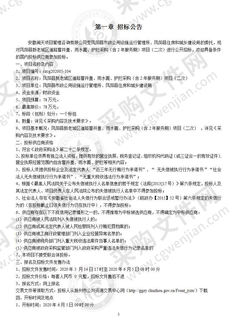 凤阳县新老城区道路窨井盖、雨水篦、护拦采购（含2年服务期）项目