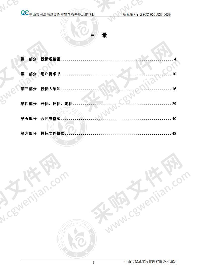 过渡性安置帮教基地运作项目