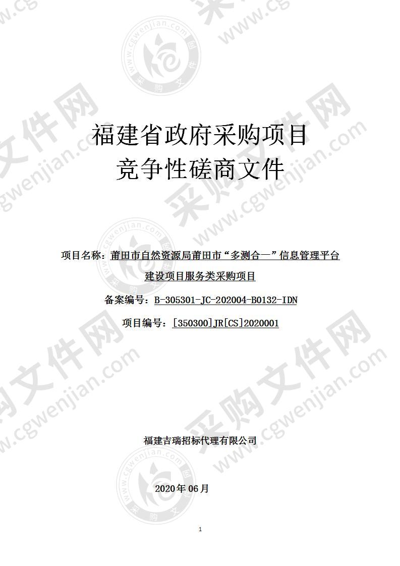 莆田市自然资源局莆田市“多测合一”信息管理平台建设项目服务类采购项目