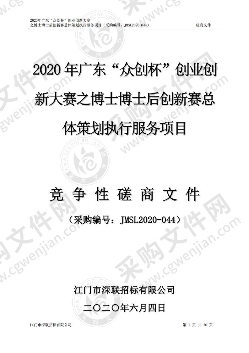 2020年广东“众创杯”创业创新大赛之博士博士后创新赛总体策划执行服务项目