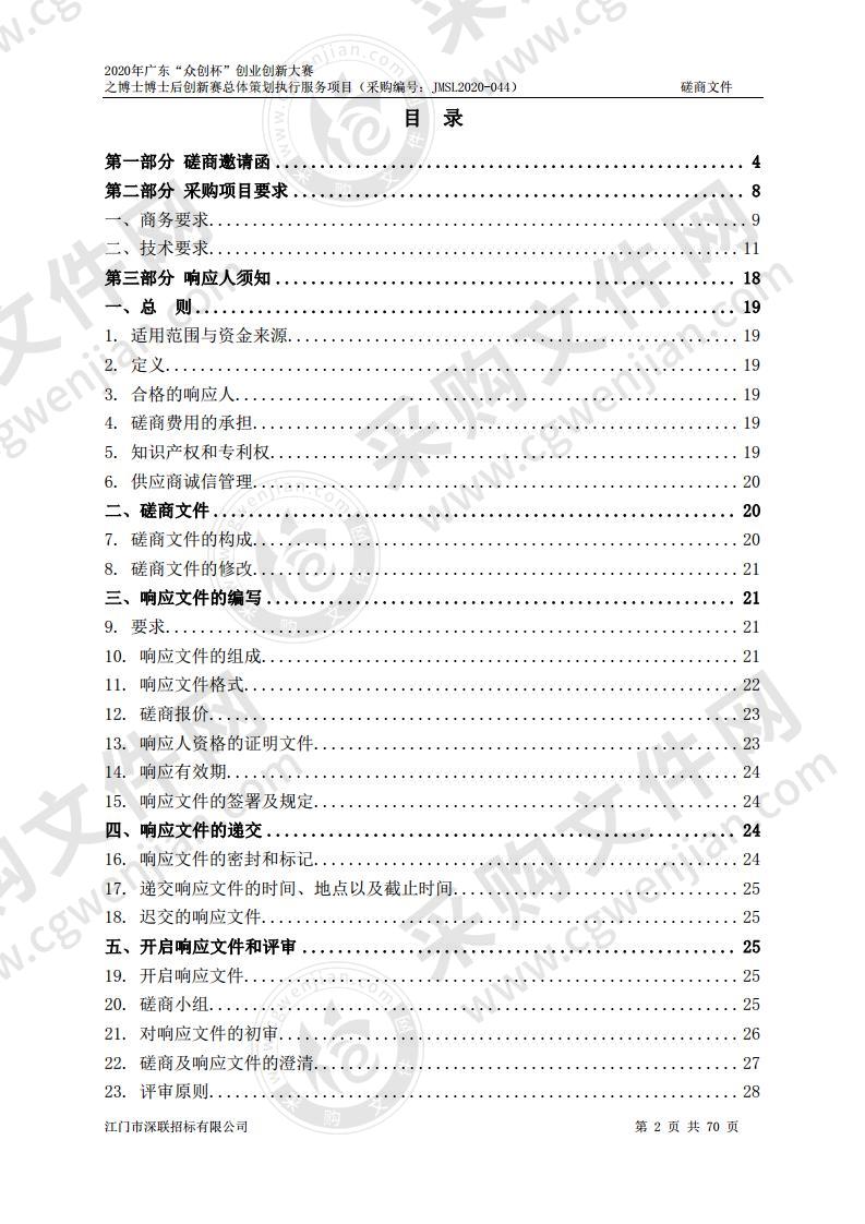 2020年广东“众创杯”创业创新大赛之博士博士后创新赛总体策划执行服务项目