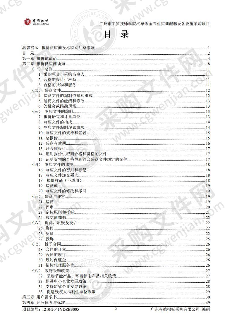 广州市工贸技师学院 汽车钣金专业实训配套设备设施采购项目