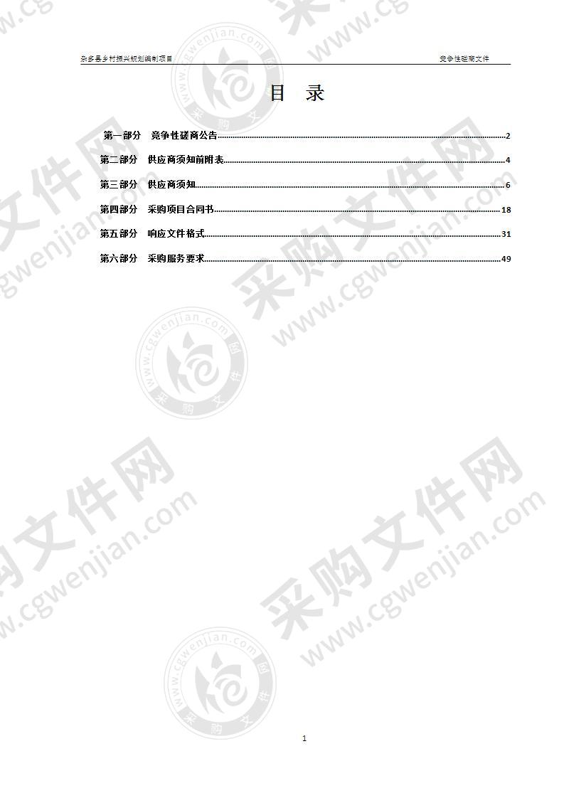 杂多县乡村振兴规划编制项目