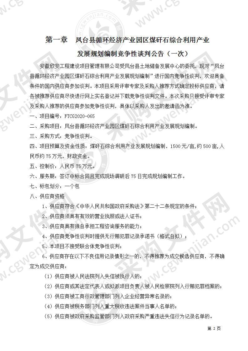 凤台县循环经济产业园区煤矸石综合利用产业发展规划编制