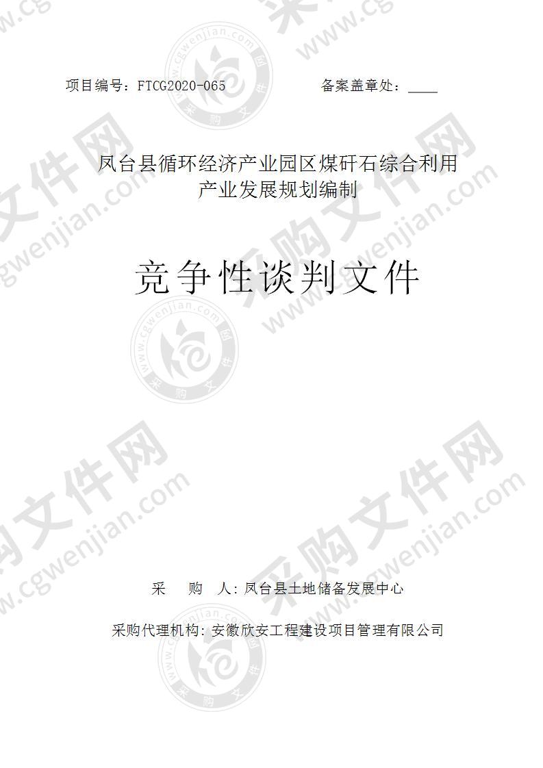 凤台县循环经济产业园区煤矸石综合利用产业发展规划编制