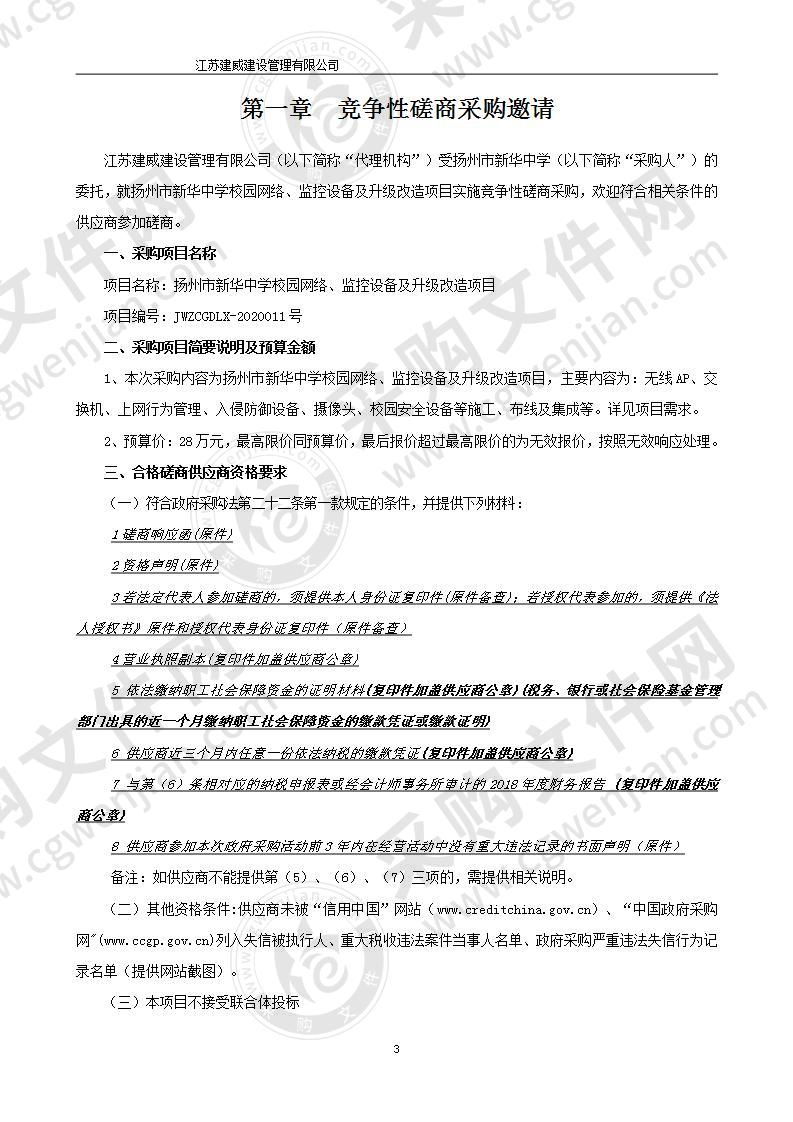 扬州市新华中学校园网络、监控设备及升级改造项目