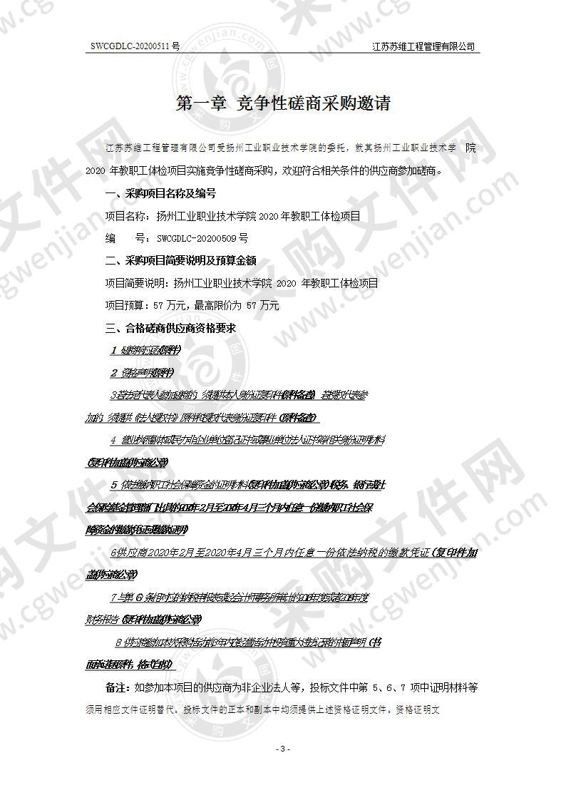 扬州工业职业技术学院2020年教职工体检项目