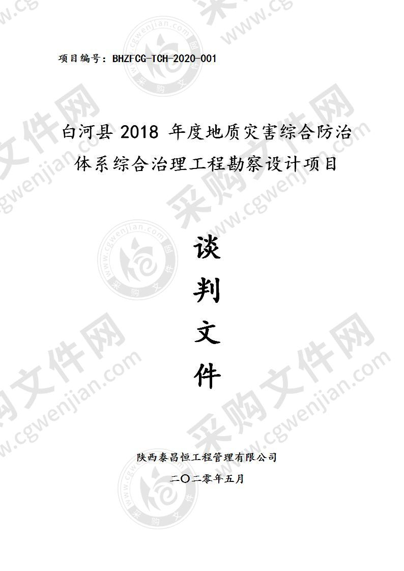 白河县2018年度地质灾害综合防治体系综合治理工程勘察设计项目