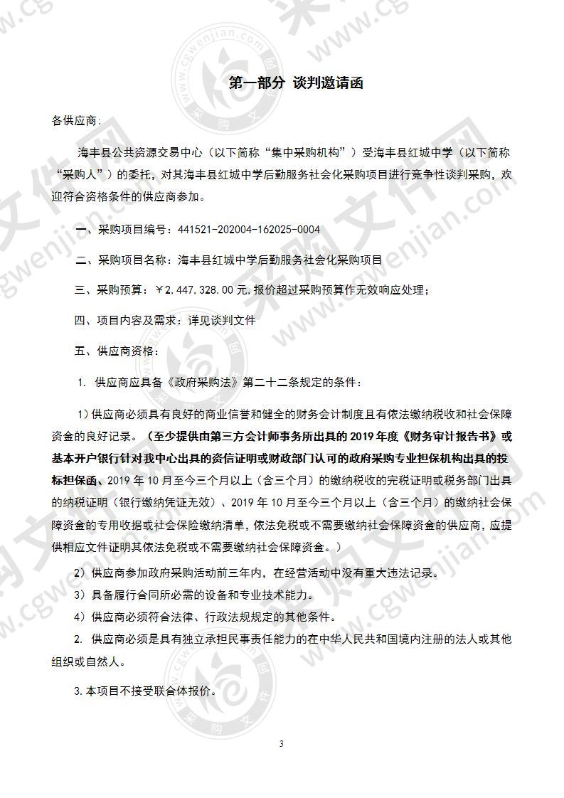 海丰县红城中学后勤服务社会化采购项目