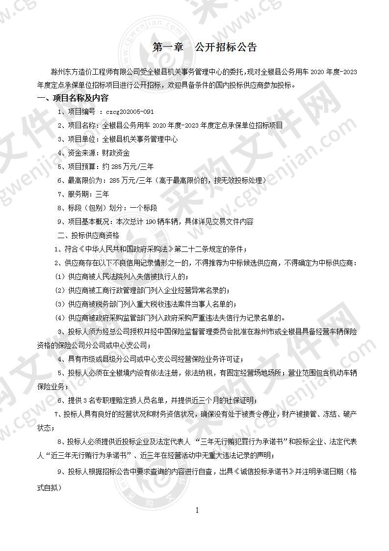 全椒县公务用车2020年度-2023年度定点承保单位招标项目