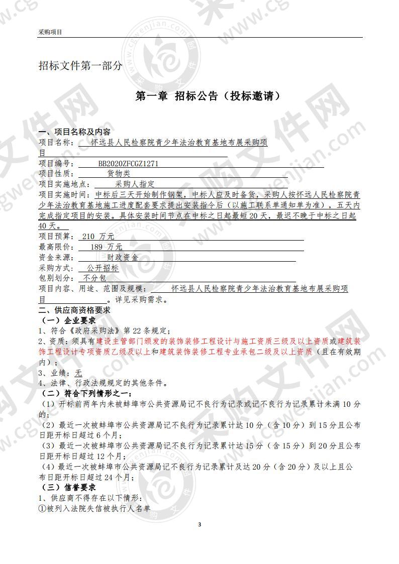 怀远县人民检察院青少年法治教育基地布展采购项目