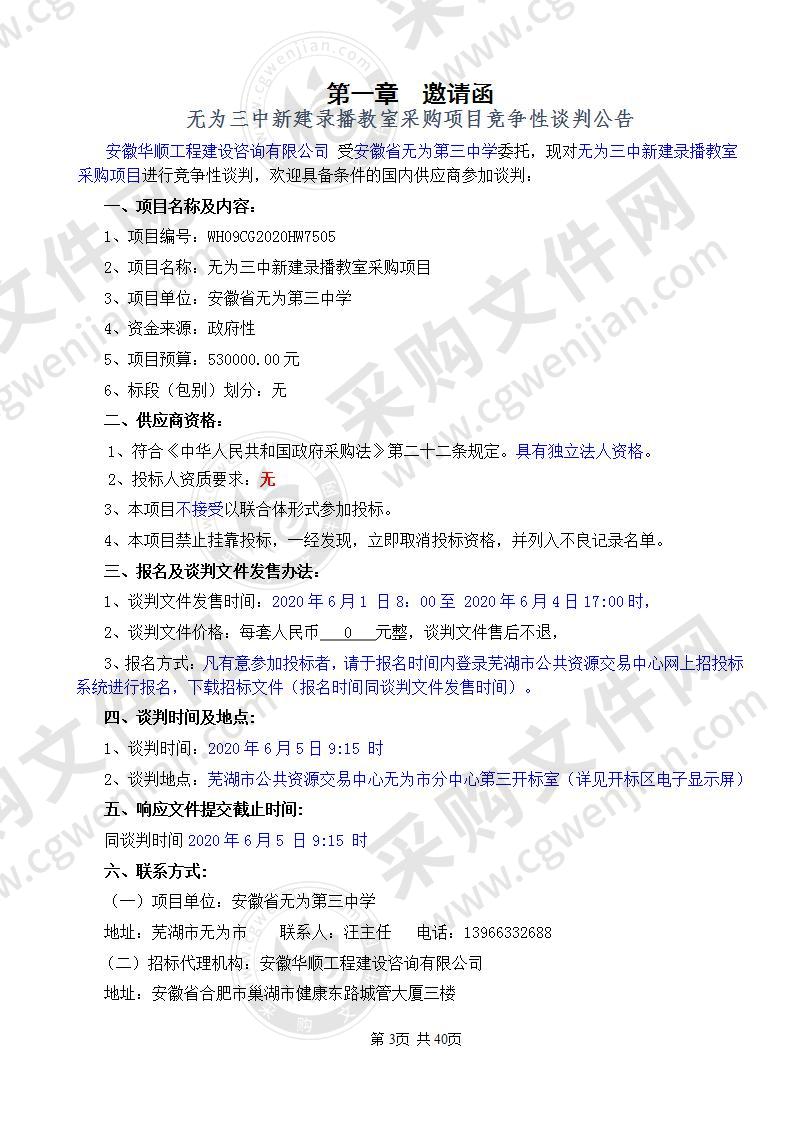 无为三中新建录播教室采购项目