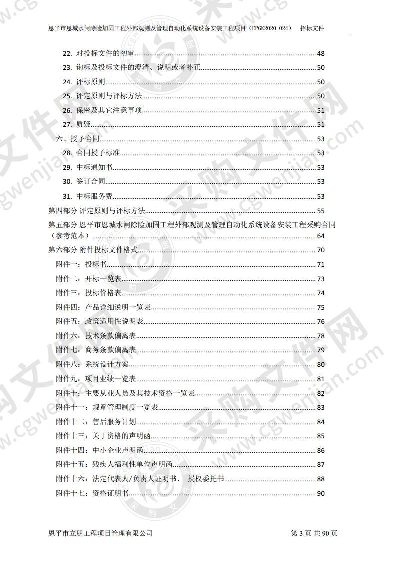 恩平市恩城水闸除险加固工程外部观测及管理自动化系统设备安装工程项目