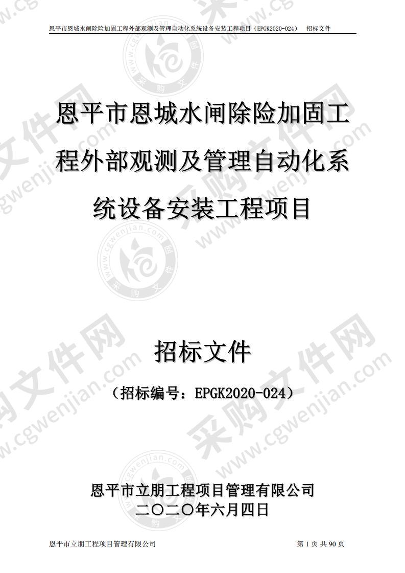 恩平市恩城水闸除险加固工程外部观测及管理自动化系统设备安装工程项目