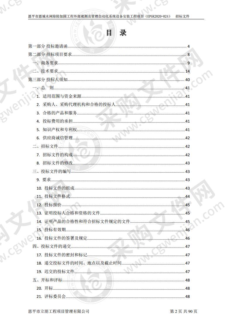 恩平市恩城水闸除险加固工程外部观测及管理自动化系统设备安装工程项目