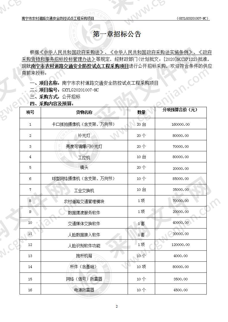 南宁市农村道路交通安全防控试点工程采购项目